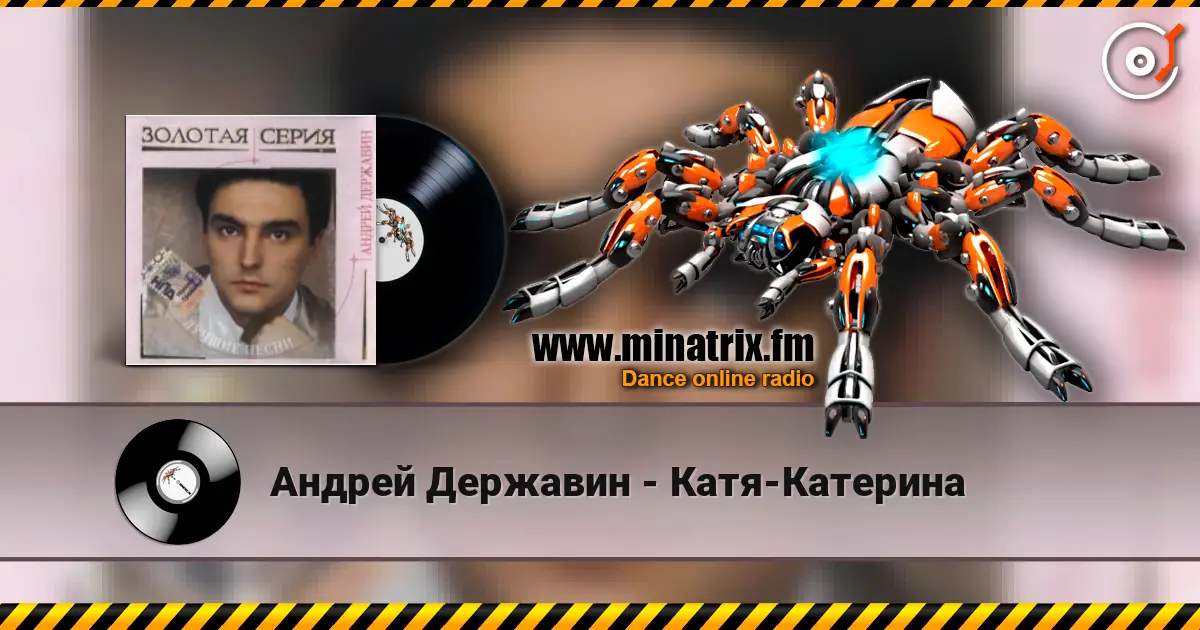 Андрей Державин - Катя-Катерина écouter en ligne en haute qualité | Minatrix.FM
