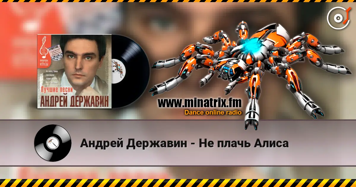 Андрей Державин - Не плачь Алиса écouter en ligne en haute qualité | Minatrix.FM