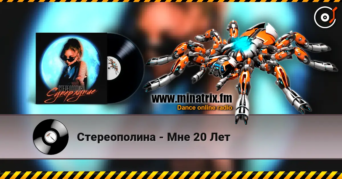 Стереополина - Мне 20 Лет écouter en ligne en haute qualité | Minatrix.FM
