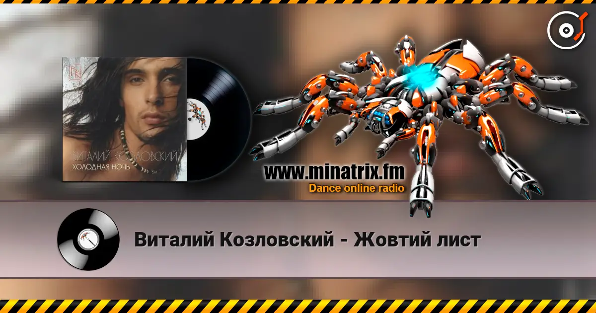 Виталий Козловский - Жовтий лист écouter en ligne en haute qualité | Minatrix.FM