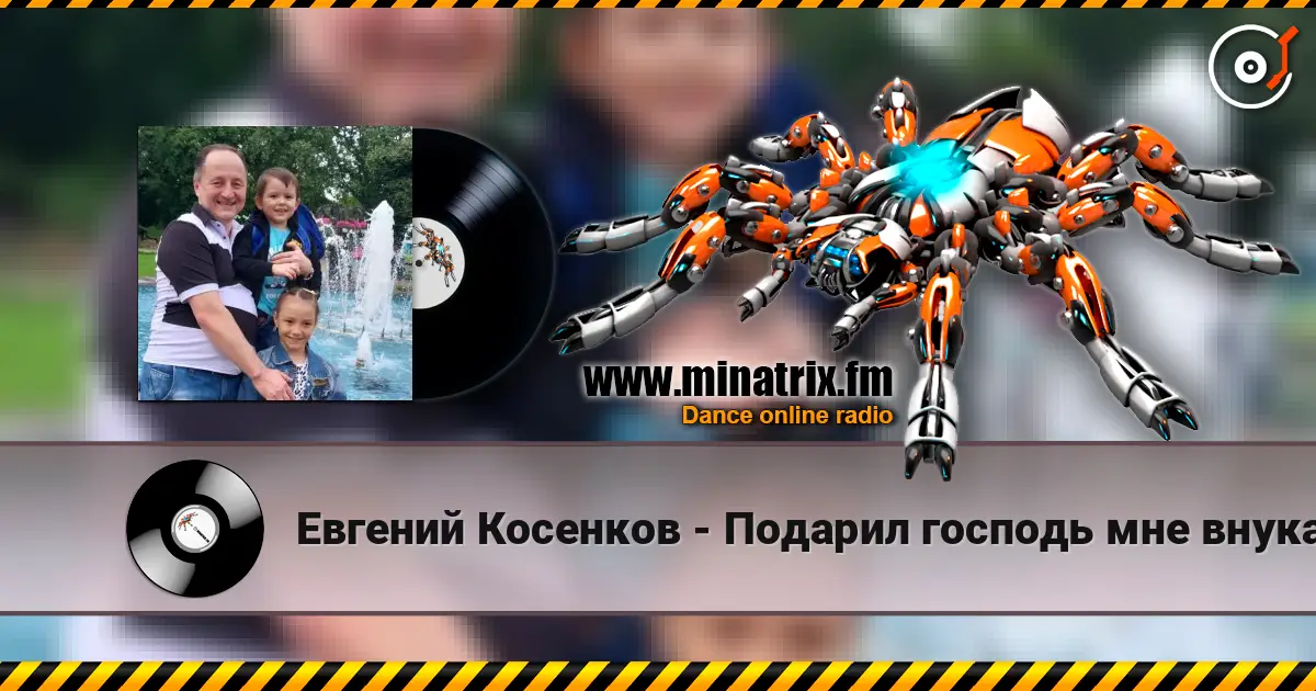 Евгений Косенков - Подарил господь мне внука écouter en ligne en haute qualité | Minatrix.FM