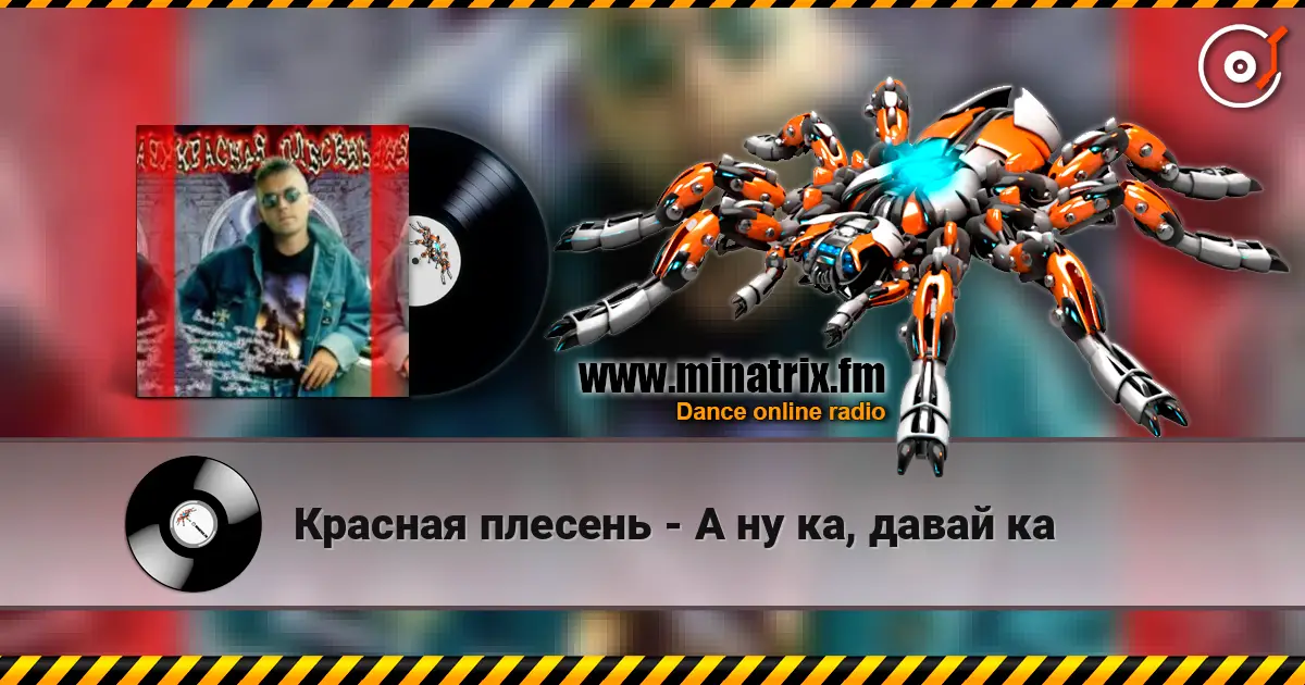 Красная плесень - А ну ка, давай ка écouter en ligne en haute qualité | Minatrix.FM