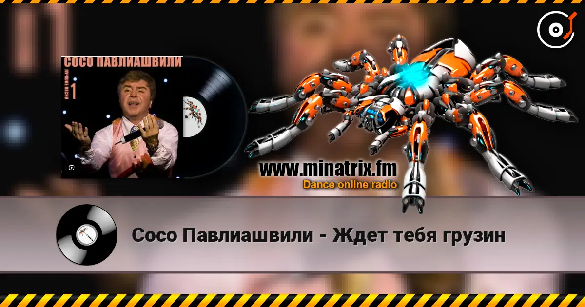 Сосо Павлиашвили - Ждет тебя грузин écouter en ligne en haute qualité | Minatrix.FM