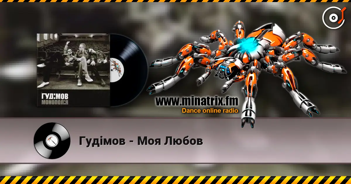 Гудiмов - Моя Любов écouter en ligne en haute qualité | Minatrix.FM