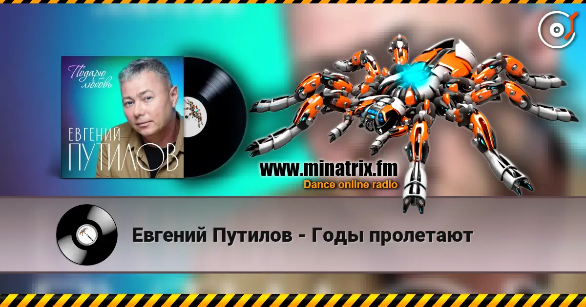 Евгений Путилов - Годы пролетают écouter en ligne en haute qualité | Minatrix.FM