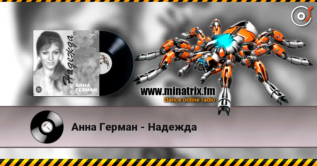 Анна Герман - Надежда écouter en ligne en haute qualité | Minatrix.FM