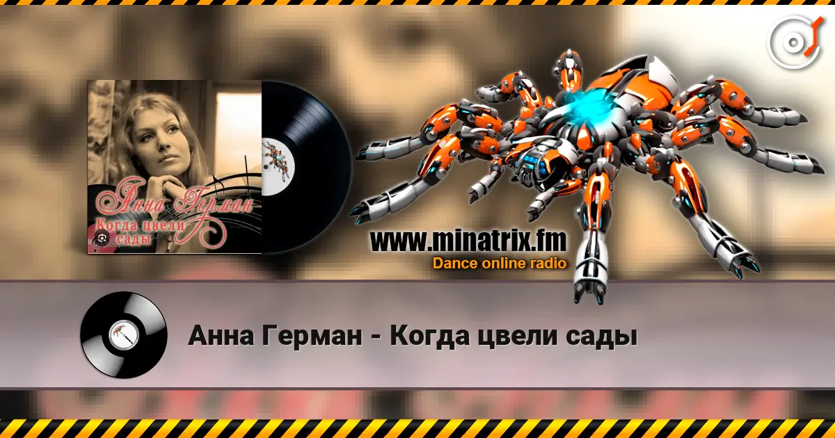 Анна Герман - Когда цвели сады écouter en ligne en haute qualité | Minatrix.FM
