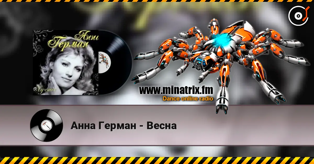 Анна Герман - Весна écouter en ligne en haute qualité | Minatrix.FM