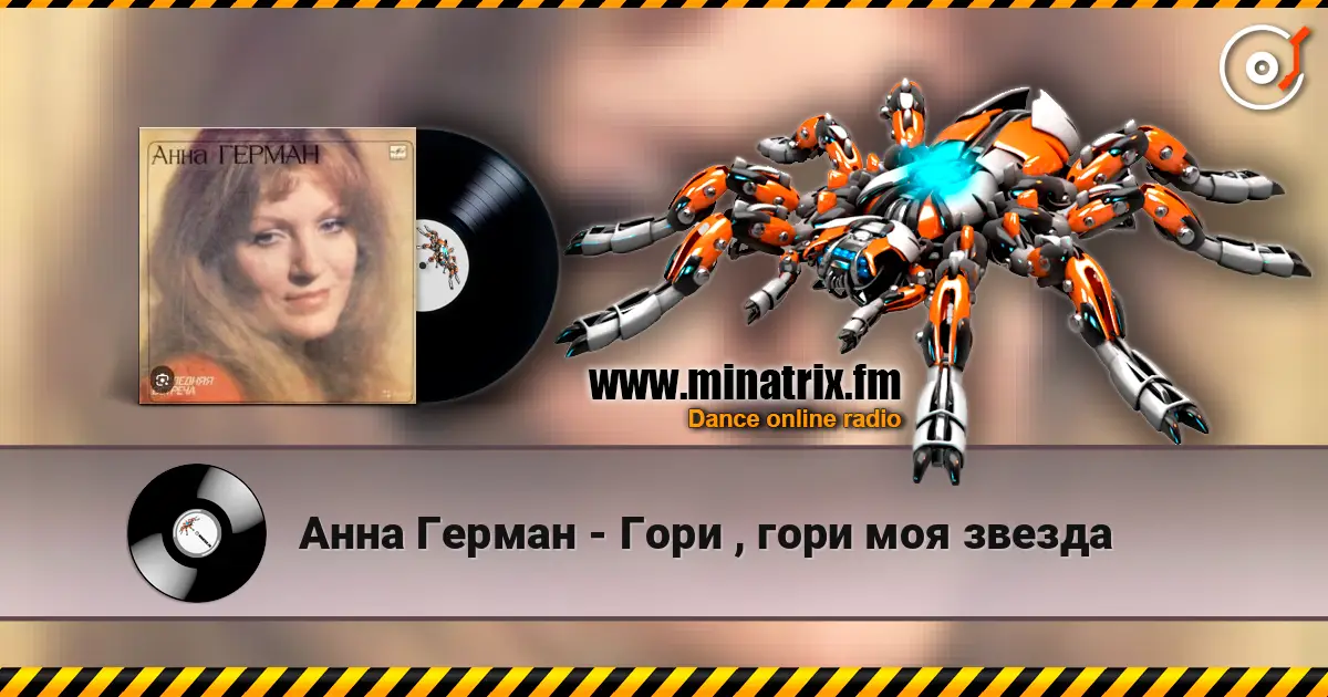 Анна Герман - Гори , гори моя звезда écouter en ligne en haute qualité | Minatrix.FM