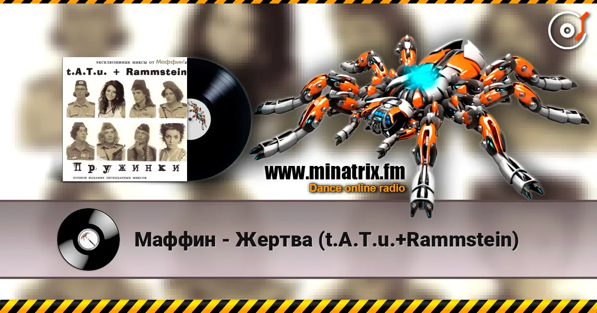 Маффин - Жертва (t.A.T.u.+Rammstein) écouter en ligne en haute qualité | Minatrix.FM