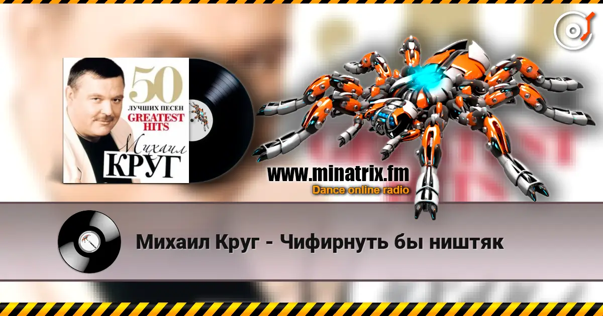 Михаил Круг - Чифирнуть бы ништяк écouter en ligne en haute qualité | Minatrix.FM
