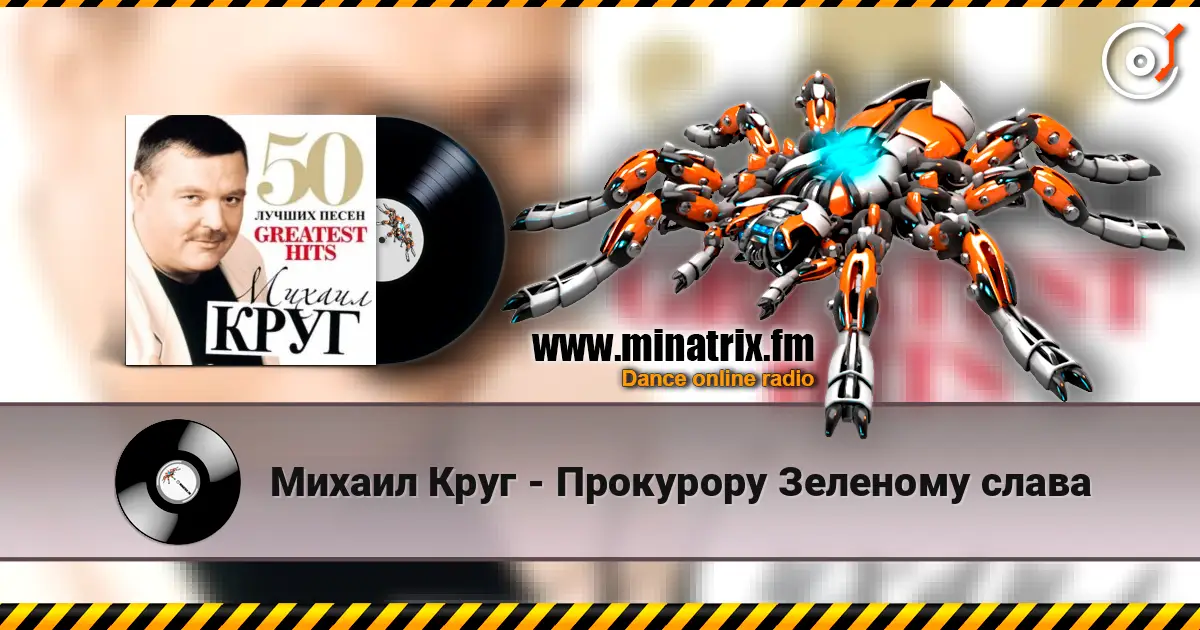 Михаил Круг - Прокурору Зеленому слава écouter en ligne en haute qualité | Minatrix.FM