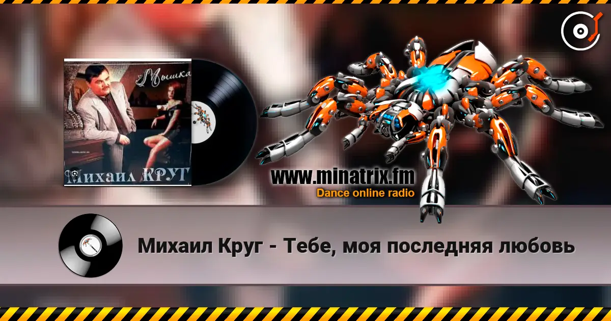 Михаил Круг - Тебе, моя последняя любовь écouter en ligne en haute qualité | Minatrix.FM