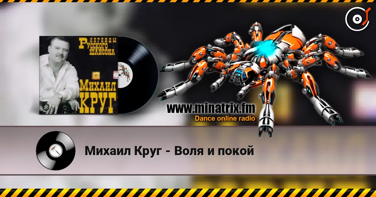Михаил Круг - Воля и покой écouter en ligne en haute qualité | Minatrix.FM