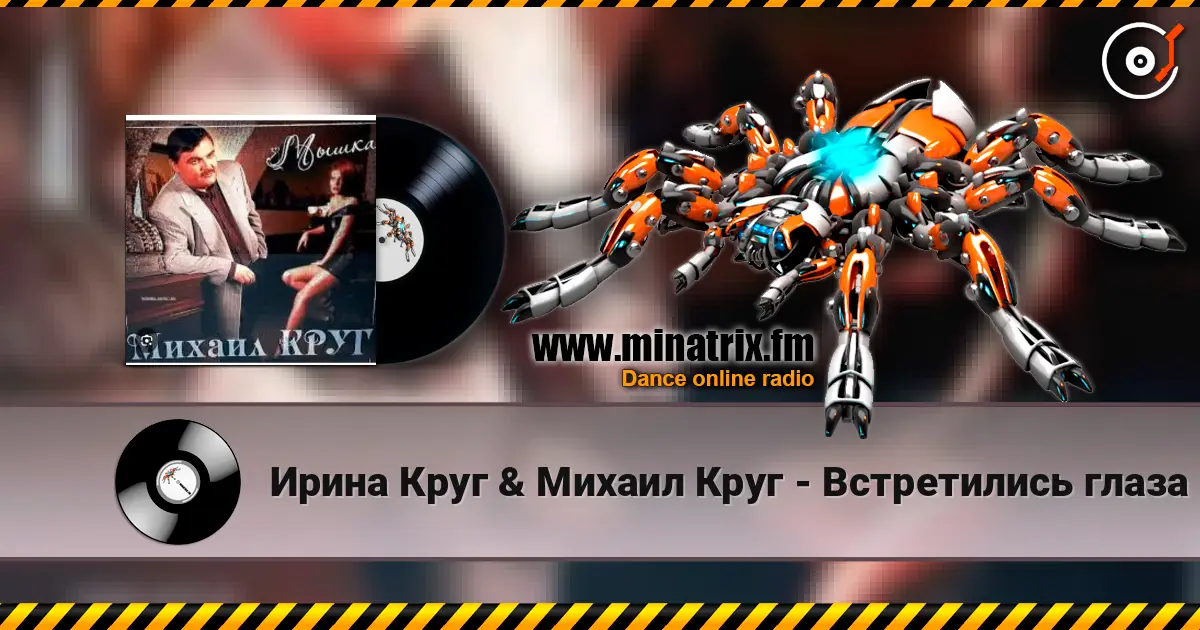 Ирина Круг & Михаил Круг - Встретились глаза écouter en ligne en haute qualité | Minatrix.FM