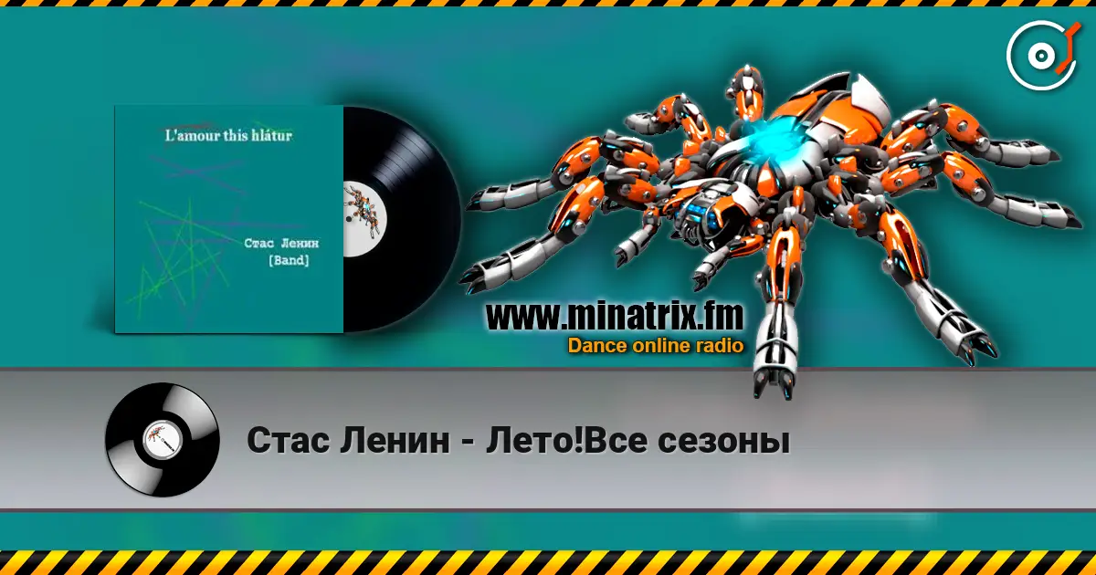 Стас Ленин - Лето!Все сезоны écouter en ligne en haute qualité | Minatrix.FM