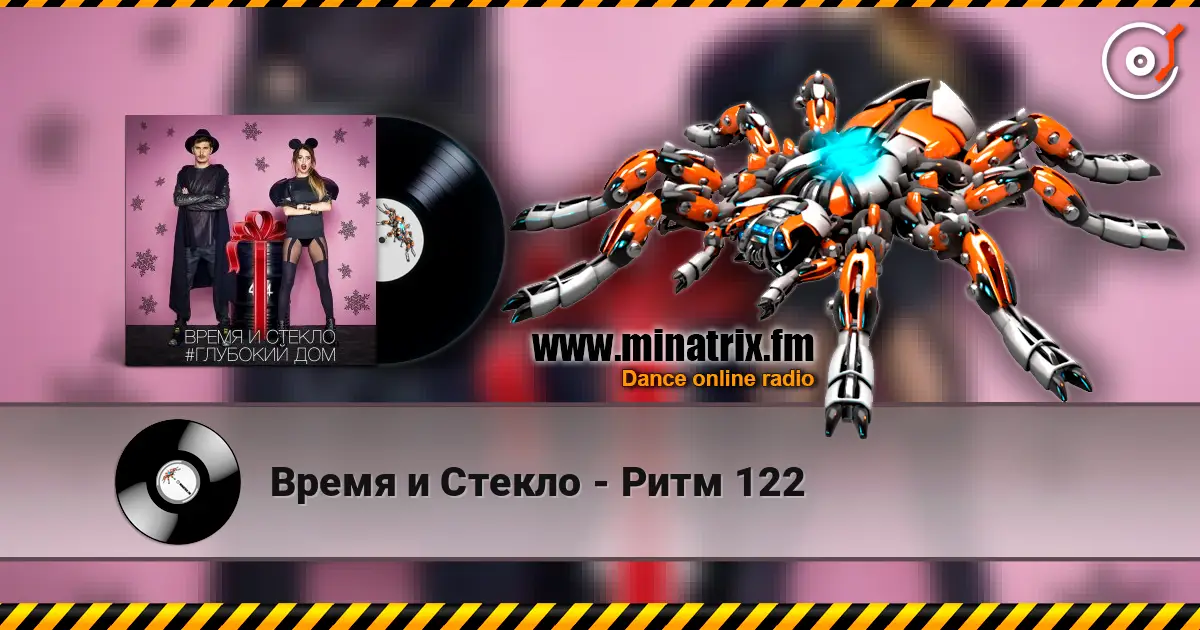Время и Стекло - Ритм 122 écouter en ligne en haute qualité | Minatrix.FM