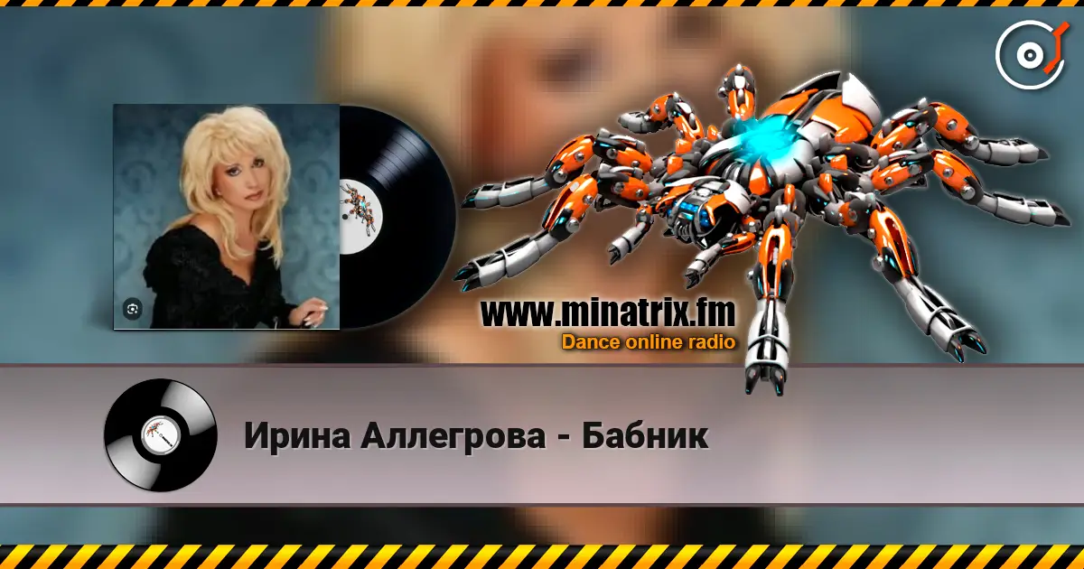 Ирина Аллегрова - Бабник écouter en ligne en haute qualité | Minatrix.FM