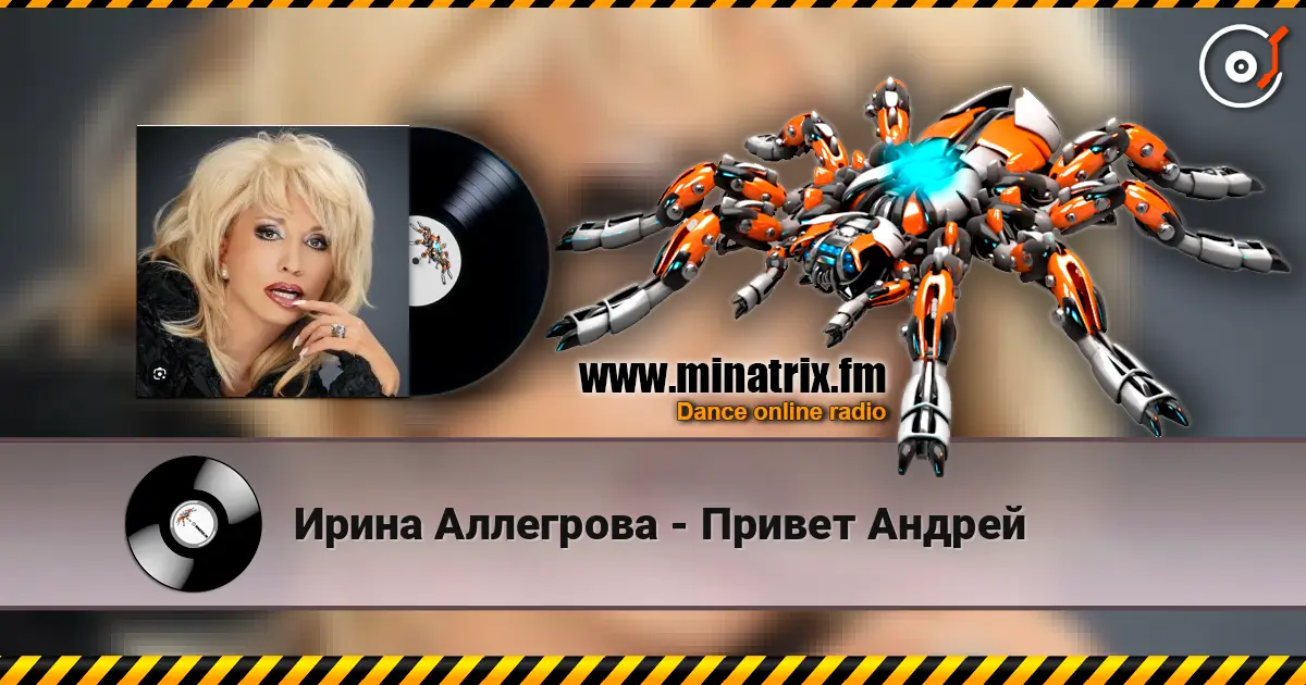 Ирина Аллегрова - Привет Андрей écouter en ligne en haute qualité | Minatrix.FM