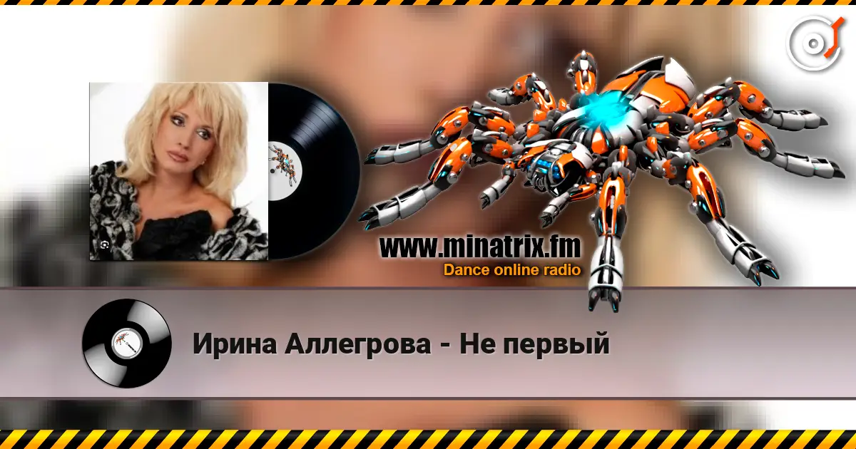 Ирина Аллегрова - Не первый écouter en ligne en haute qualité | Minatrix.FM