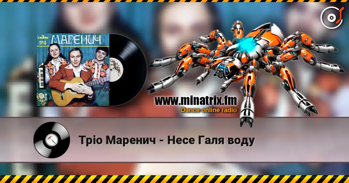 Тріо Маренич - Несе Галя воду écouter en ligne en haute qualité | Minatrix.FM