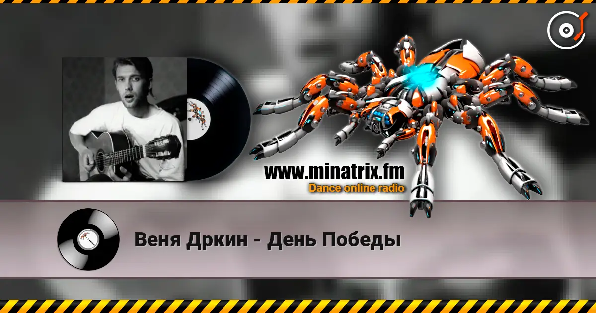 Веня Дркин - День Победы écouter en ligne en haute qualité | Minatrix.FM
