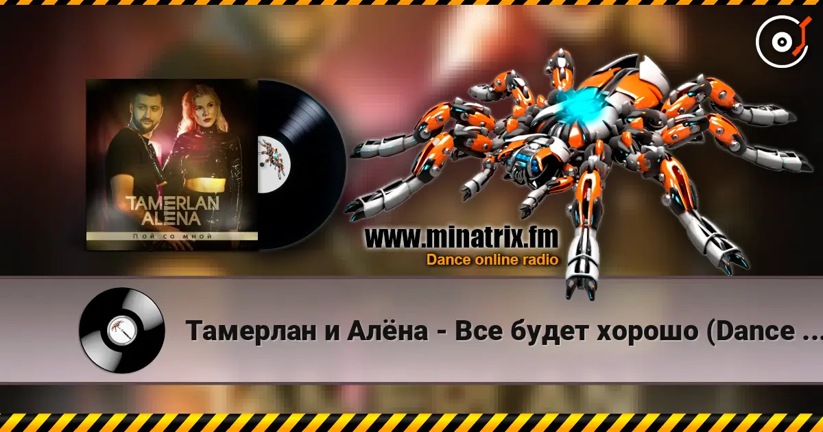Тамерлан и Алёна - Все будет хорошо (Dance Remix) écouter en ligne en haute qualité | Minatrix.FM