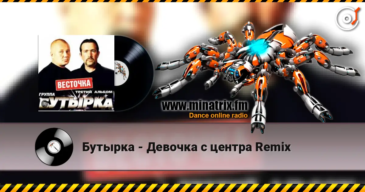 Бутырка - Девочка с центра Remix écouter en ligne en haute qualité | Minatrix.FM