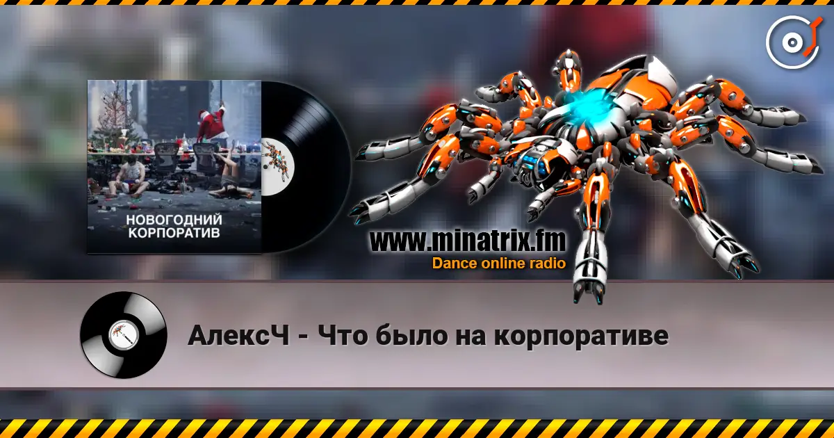 АлексЧ - Что было на корпоративе écouter en ligne en haute qualité | Minatrix.FM