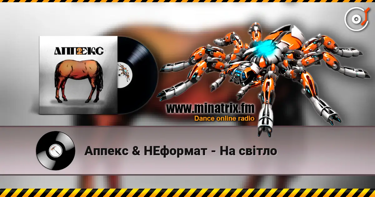 Аппекс & НЕформат - На світло écouter en ligne en haute qualité | Minatrix.FM