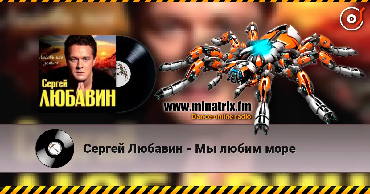 Сергей Любавин - Мы любим море écouter en ligne en haute qualité | Minatrix.FM