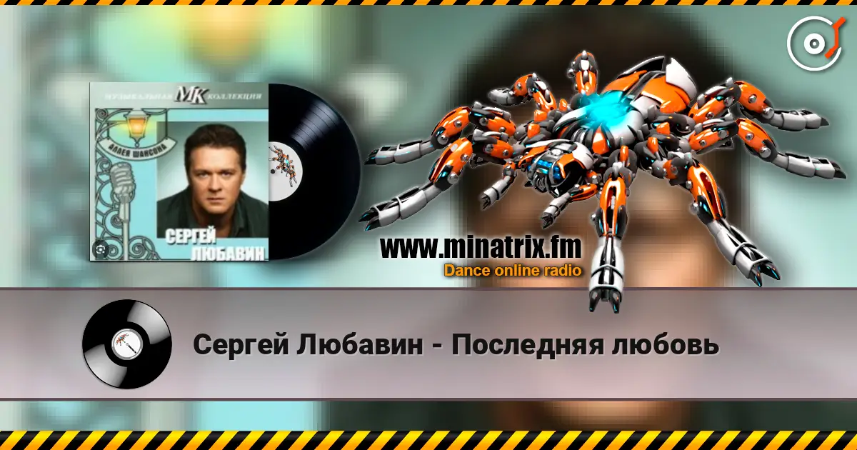Сергей Любавин - Последняя любовь écouter en ligne en haute qualité | Minatrix.FM