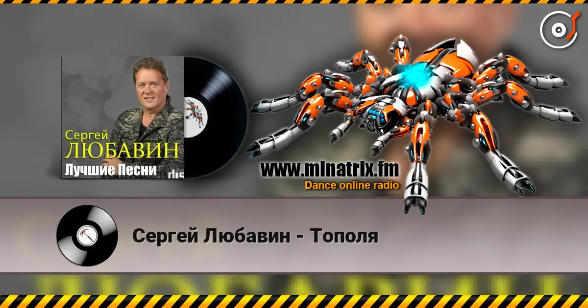 Сергей Любавин - Тополя écouter en ligne en haute qualité | Minatrix.FM