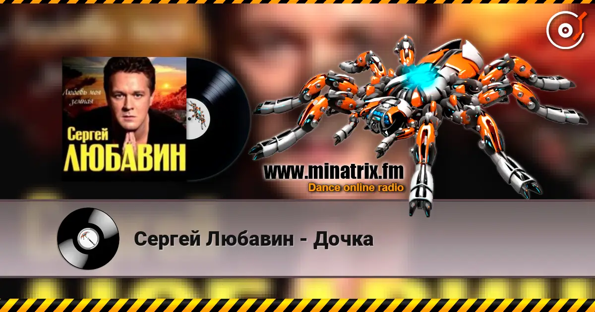 Сергей Любавин - Дочка écouter en ligne en haute qualité | Minatrix.FM