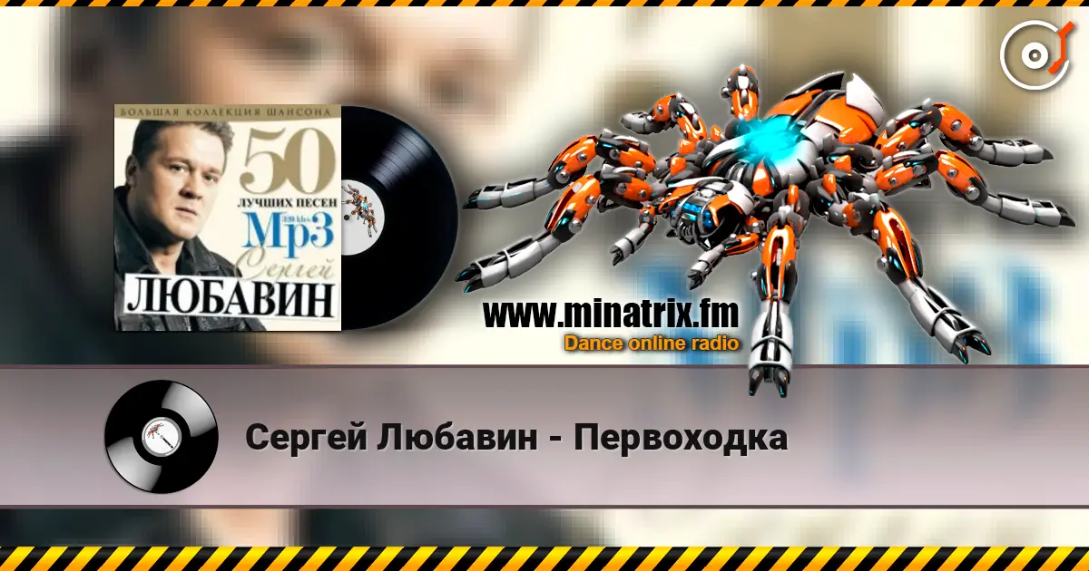 Сергей Любавин - Первоходка écouter en ligne en haute qualité | Minatrix.FM