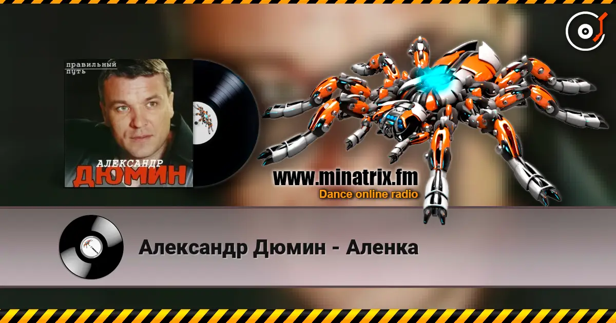 Александр Дюмин - Аленка écouter en ligne en haute qualité | Minatrix.FM