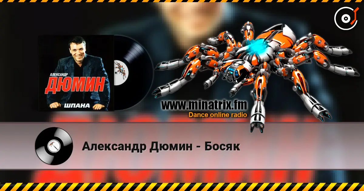 Александр Дюмин - Босяк écouter en ligne en haute qualité | Minatrix.FM