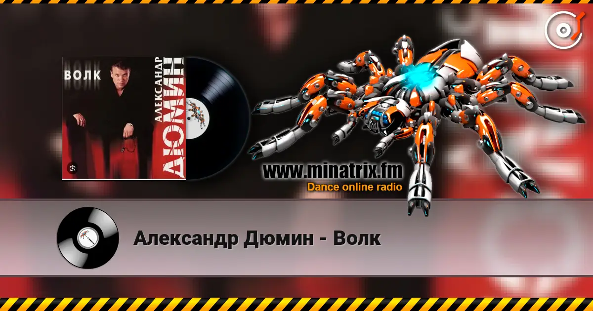 Александр Дюмин - Волк écouter en ligne en haute qualité | Minatrix.FM