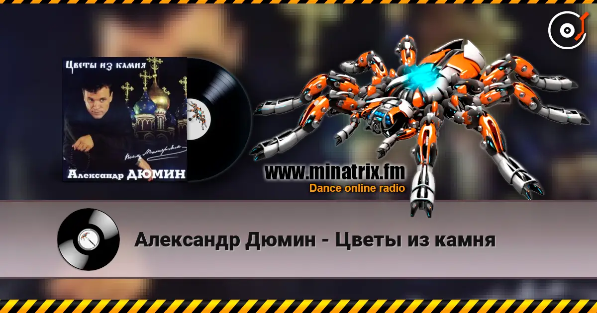 Александр Дюмин - Цветы из камня écouter en ligne en haute qualité | Minatrix.FM