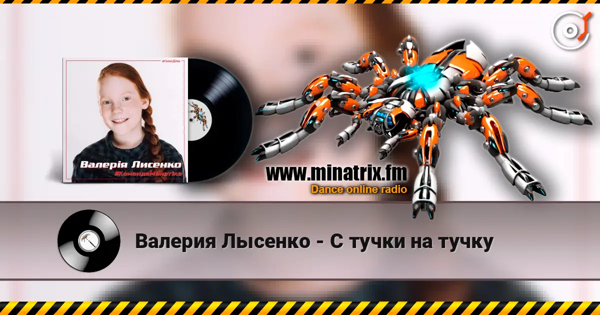 Валерия Лысенко - С тучки на тучку écouter en ligne en haute qualité | Minatrix.FM
