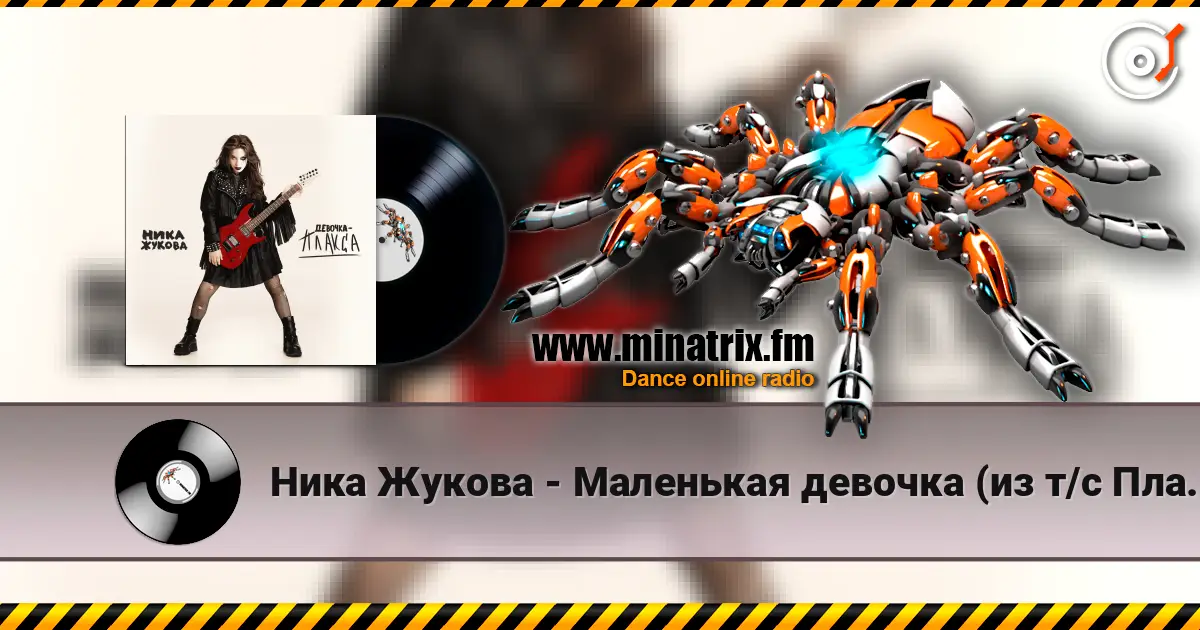 Ника Жукова - Маленькая девочка (из т/с Плакса) écouter en ligne en haute qualité | Minatrix.FM
