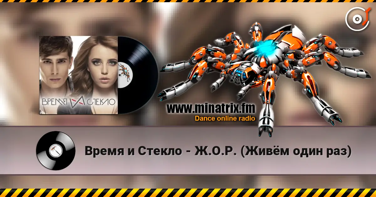 Время и Стекло - Ж.О.Р. (Живём один раз) écouter en ligne en haute qualité | Minatrix.FM