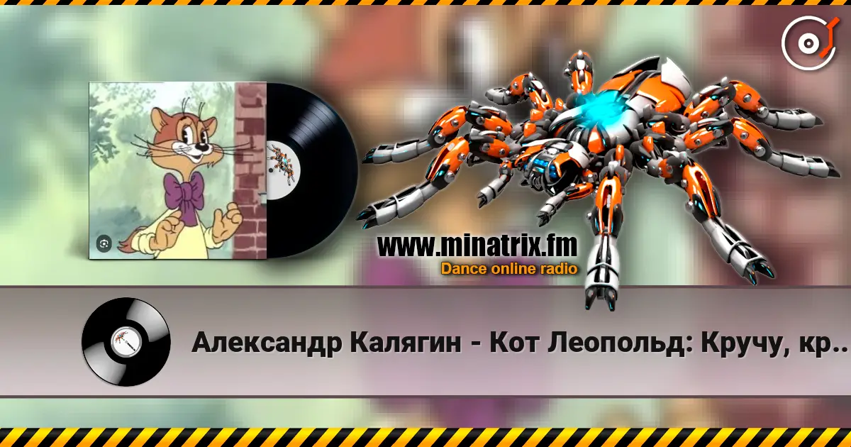 Александр Калягин - Кот Леопольд: Кручу, кручу педали кручу écouter en ligne en haute qualité | Minatrix.FM