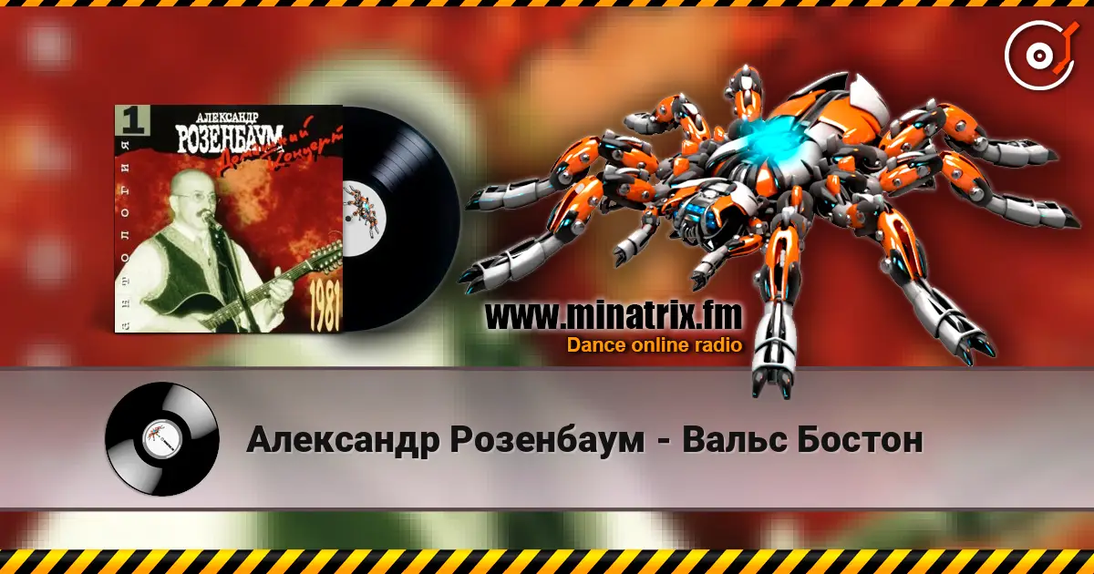 Александр Розенбаум - Вальс Бостон écouter en ligne en haute qualité | Minatrix.FM