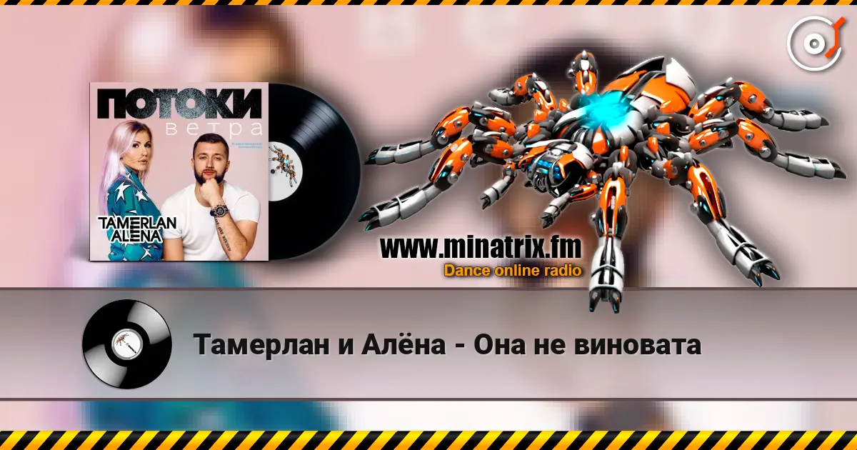 Тамерлан и Алёна - Она не виновата écouter en ligne en haute qualité | Minatrix.FM