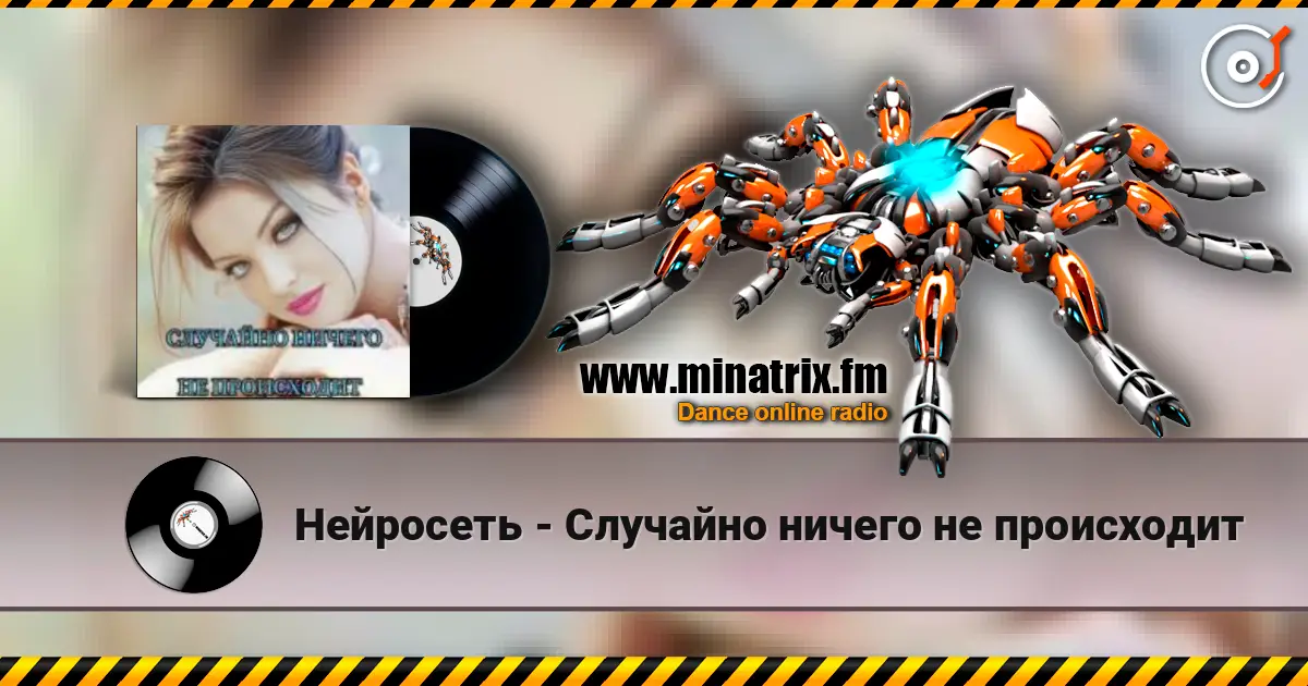 Нейросеть - Случайно ничего не происходит écouter en ligne en haute qualité | Minatrix.FM