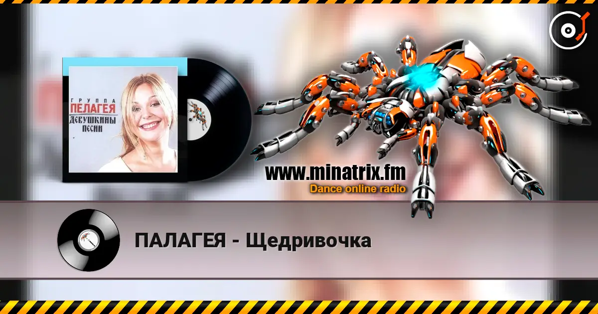 ПАЛАГЕЯ - Щедривочка écouter en ligne en haute qualité | Minatrix.FM