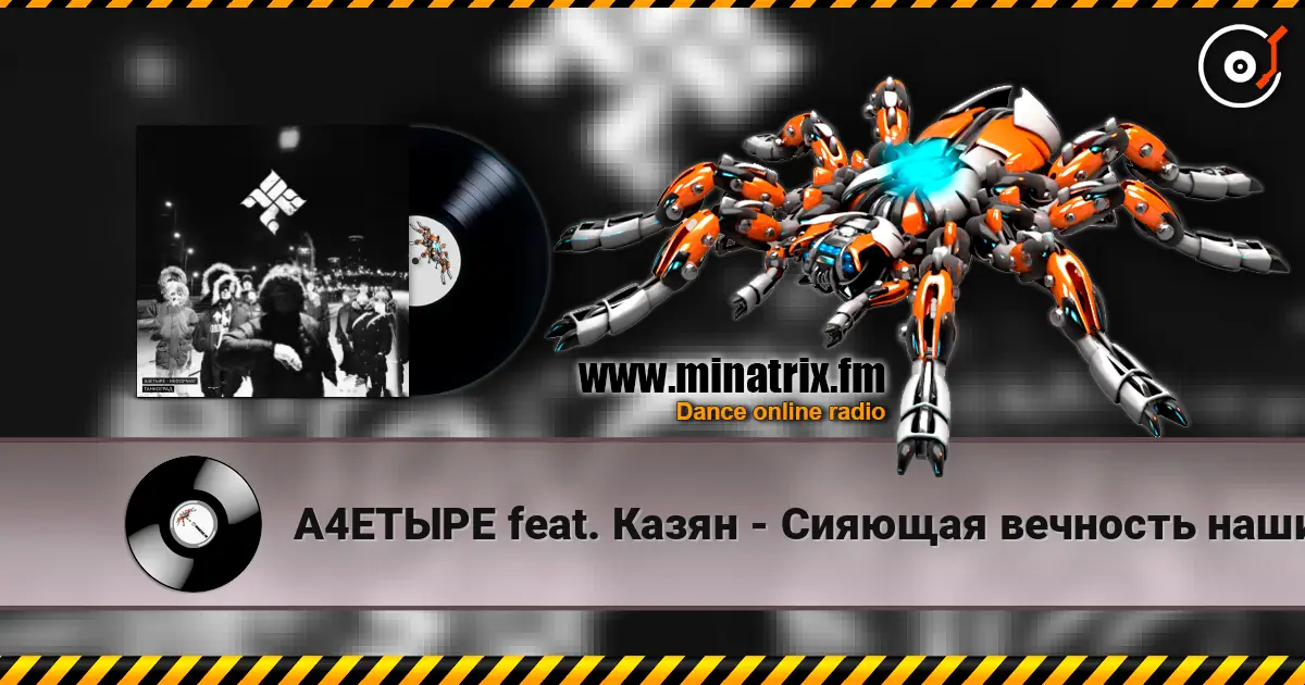 А4ЕТЫРЕ feat. Казян - Сияющая вечность наших дел écouter en ligne en haute qualité | Minatrix.FM