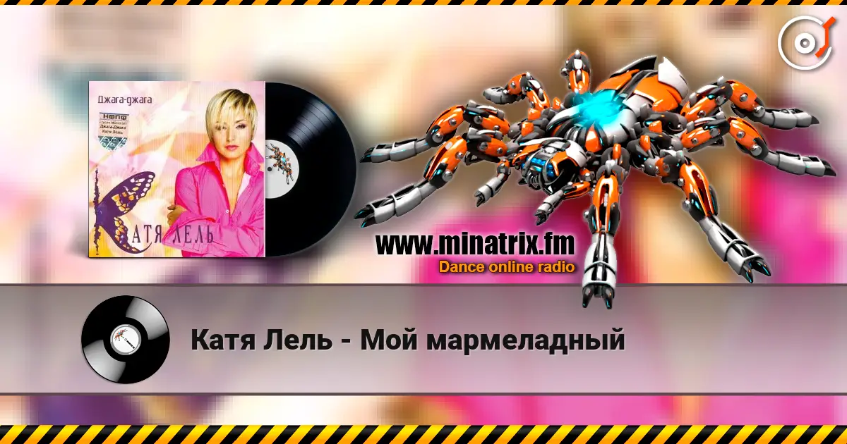 Катя Лель - Мой мармеладный écouter en ligne en haute qualité | Minatrix.FM