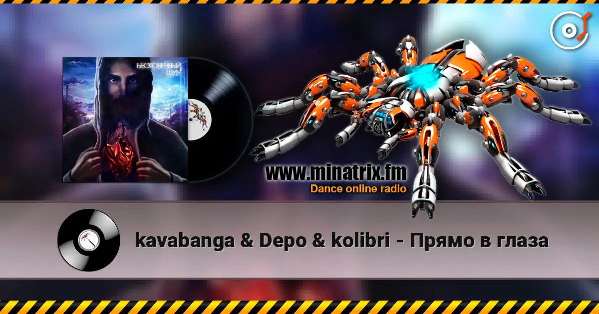 kavabanga & Depo & kolibri - Прямо в глаза écouter en ligne en haute qualité | Minatrix.FM